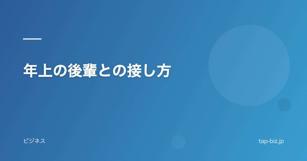 年上の後輩との接し方