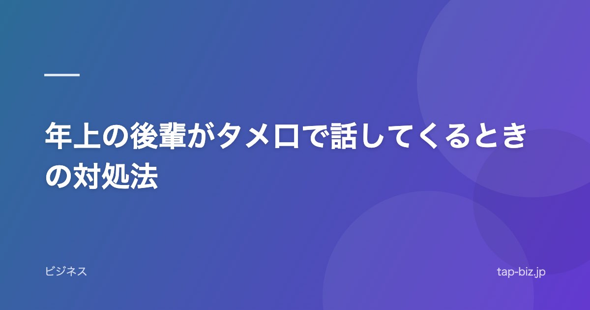 年上の後輩がタメ口で話してくるときの対処法