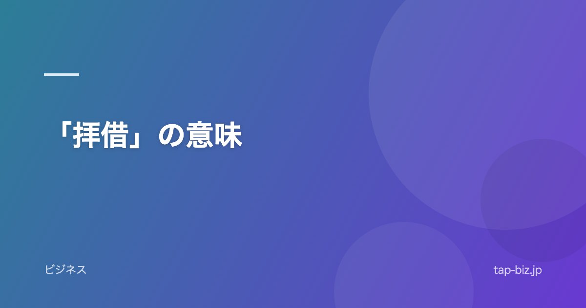「拝借」の意味
