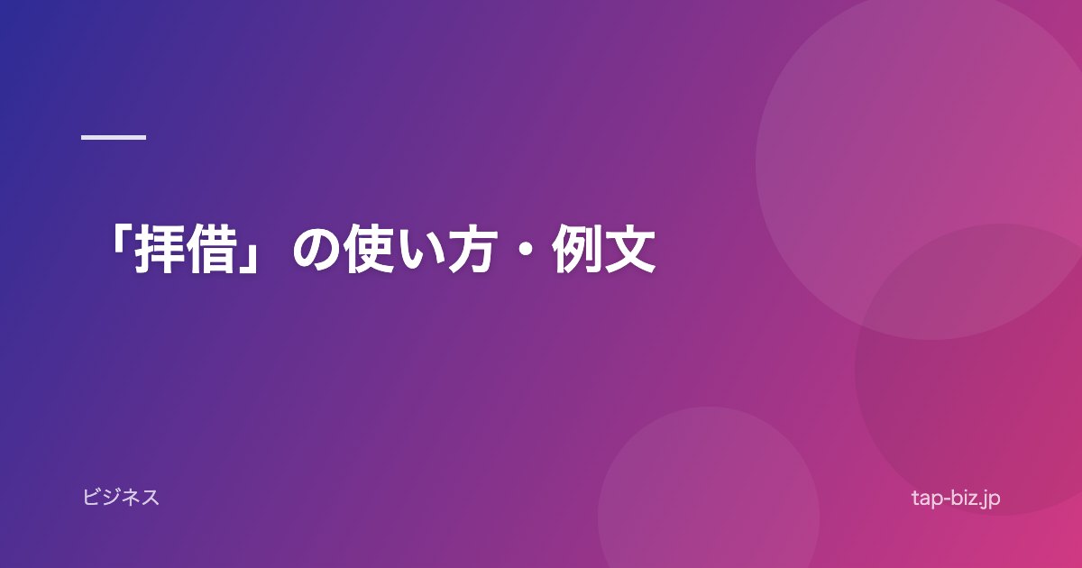 「拝借」の使い方・例文