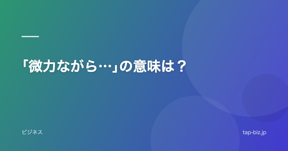 ｢微力ながら…｣の意味は？