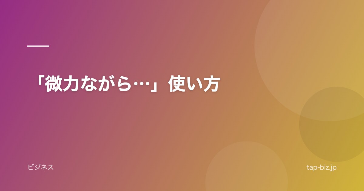 「微力ながら…」使い方