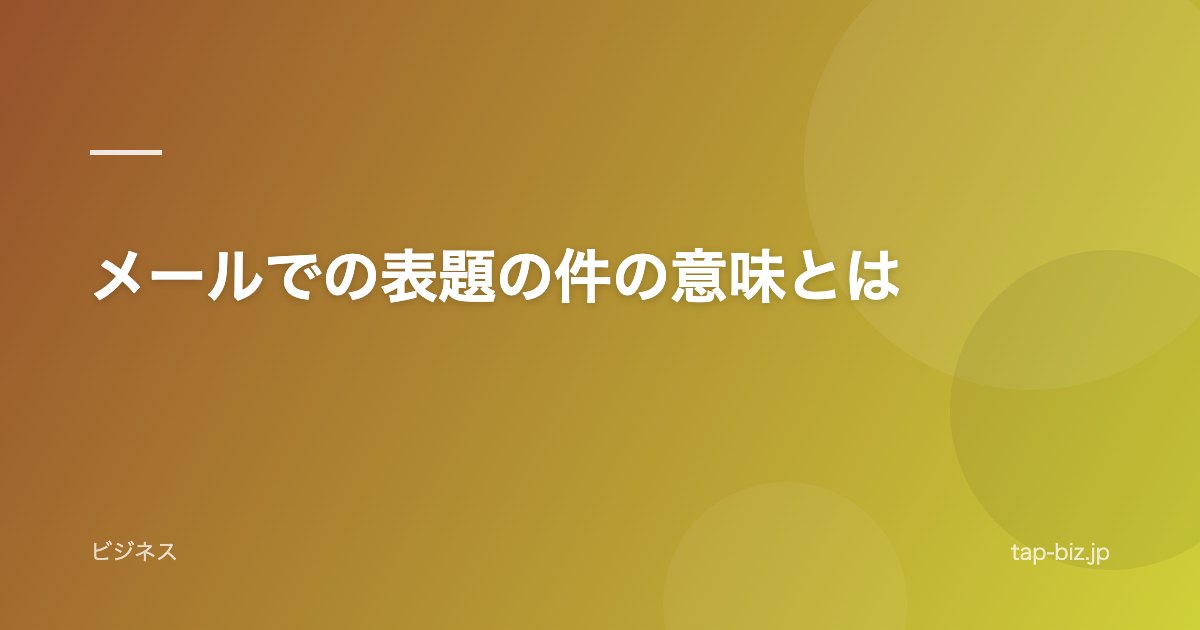メールでの表題の件の意味とは