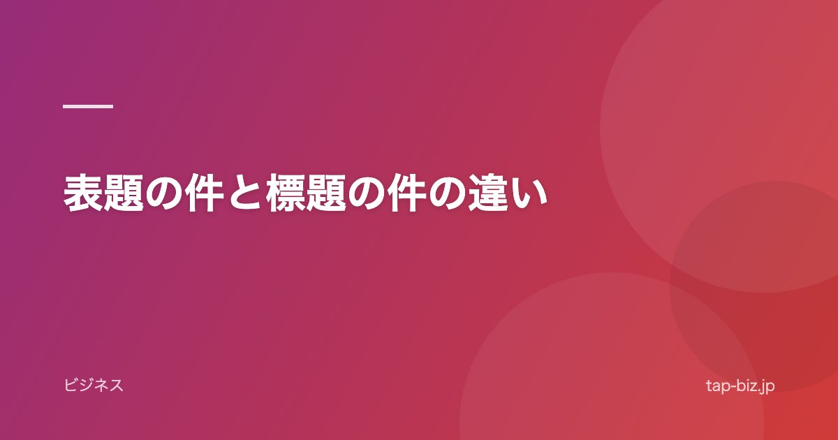 表題の件と標題の件の違い