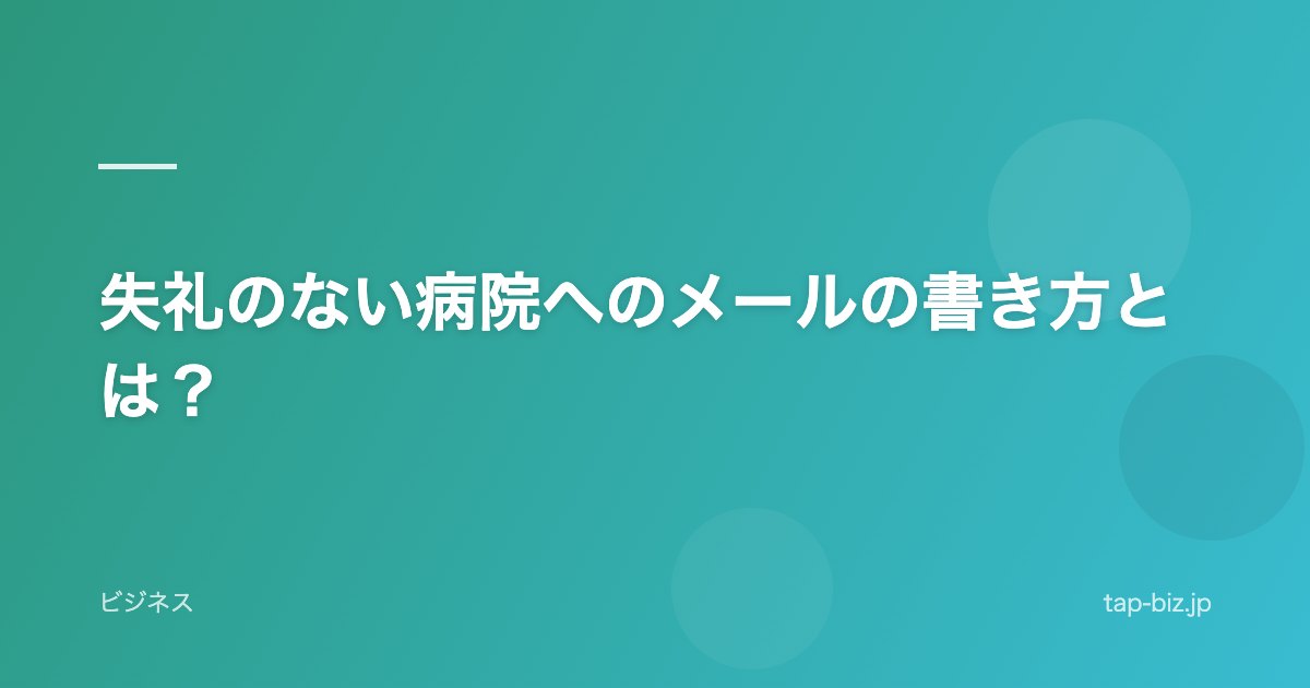 失礼のない病院へのメールの書き方とは？