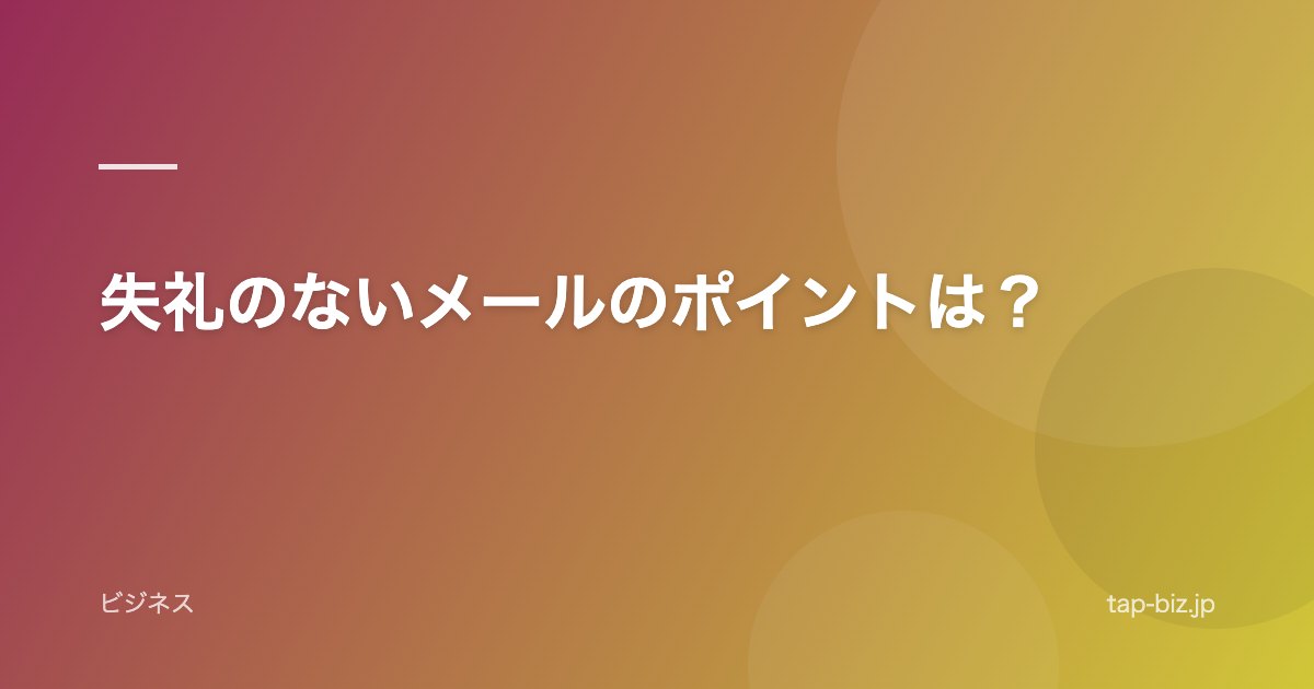 失礼のないメールのポイントは？