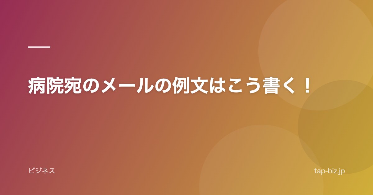 病院宛のメールの例文はこう書く！