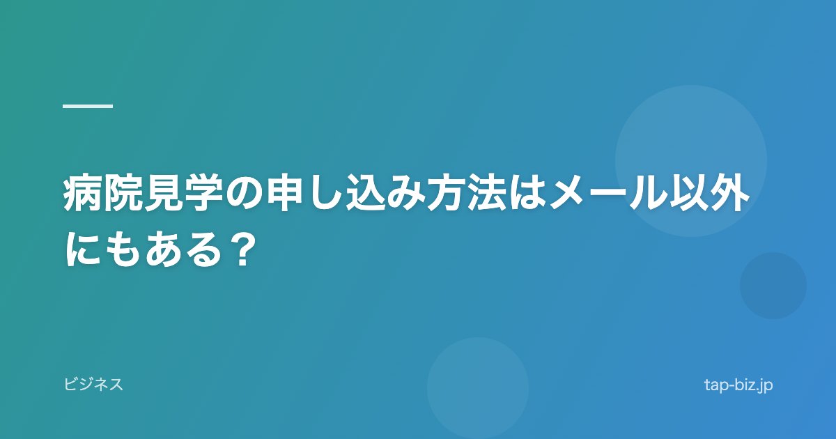 病院見学の申し込み方法はメール以外にもある？