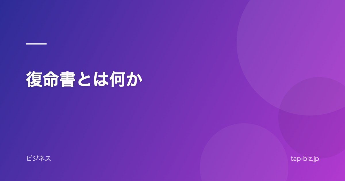 復命書とは何か