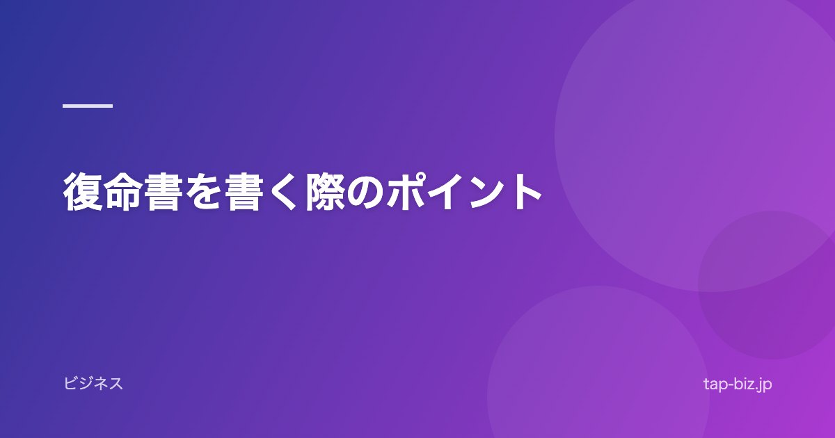 復命書を書く際のポイント