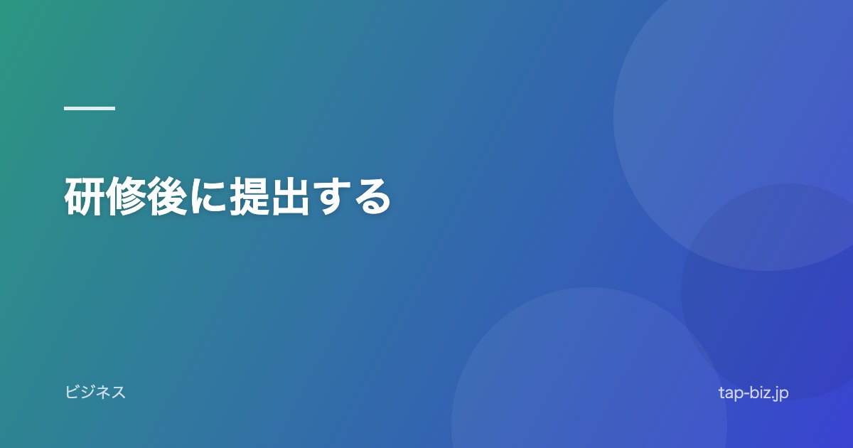 研修後に提出する