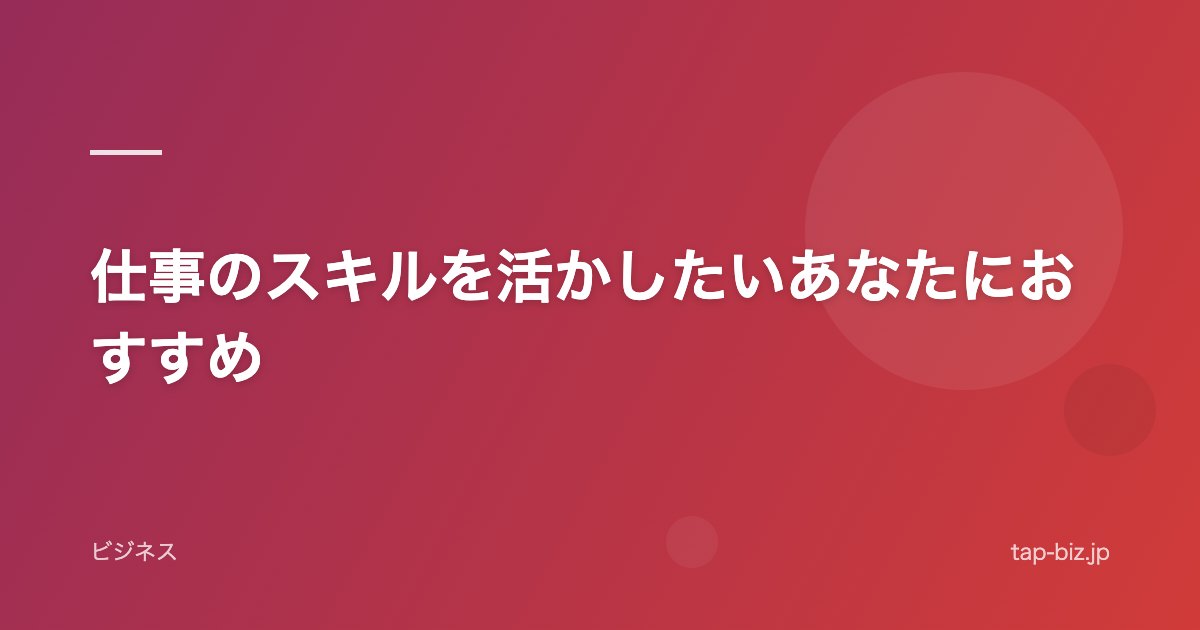 仕事のスキルを活かしたいあなたにおすすめ