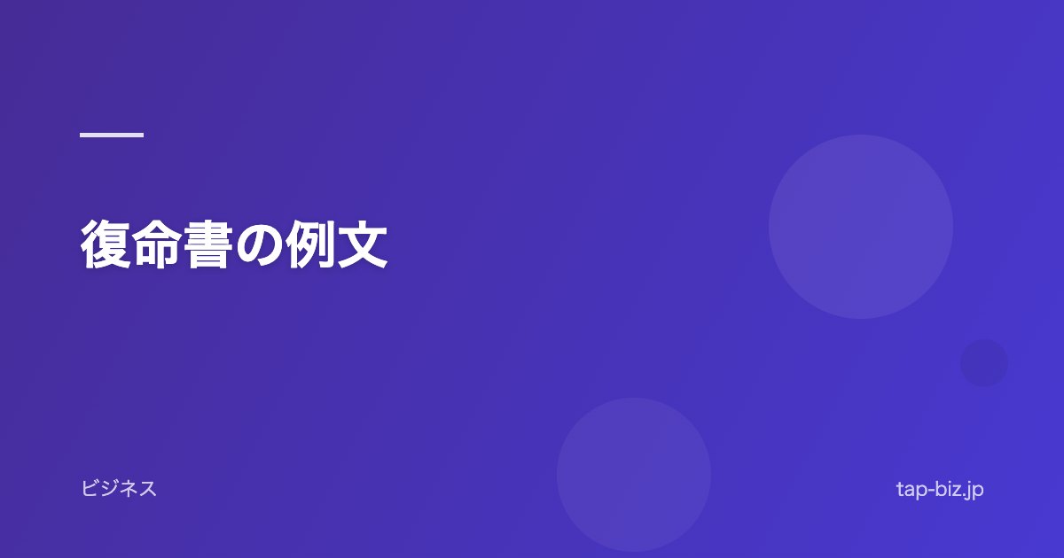 復命書の例文