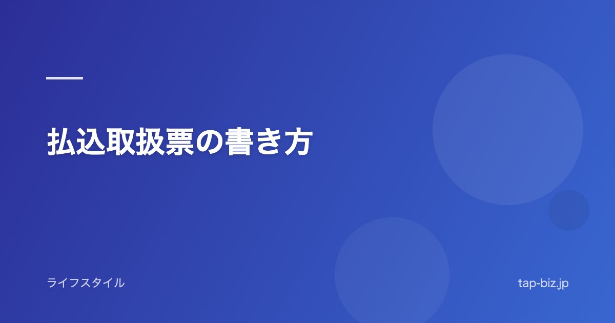 払込取扱票の書き方