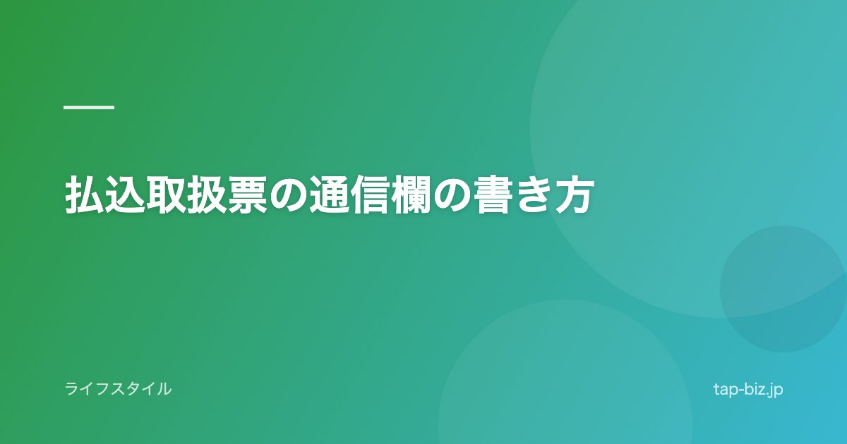 払込取扱票の通信欄の書き方