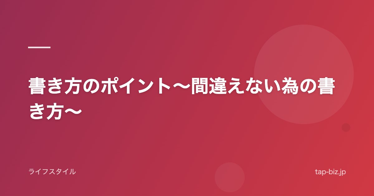 書き方のポイント～間違えない為の書き方～