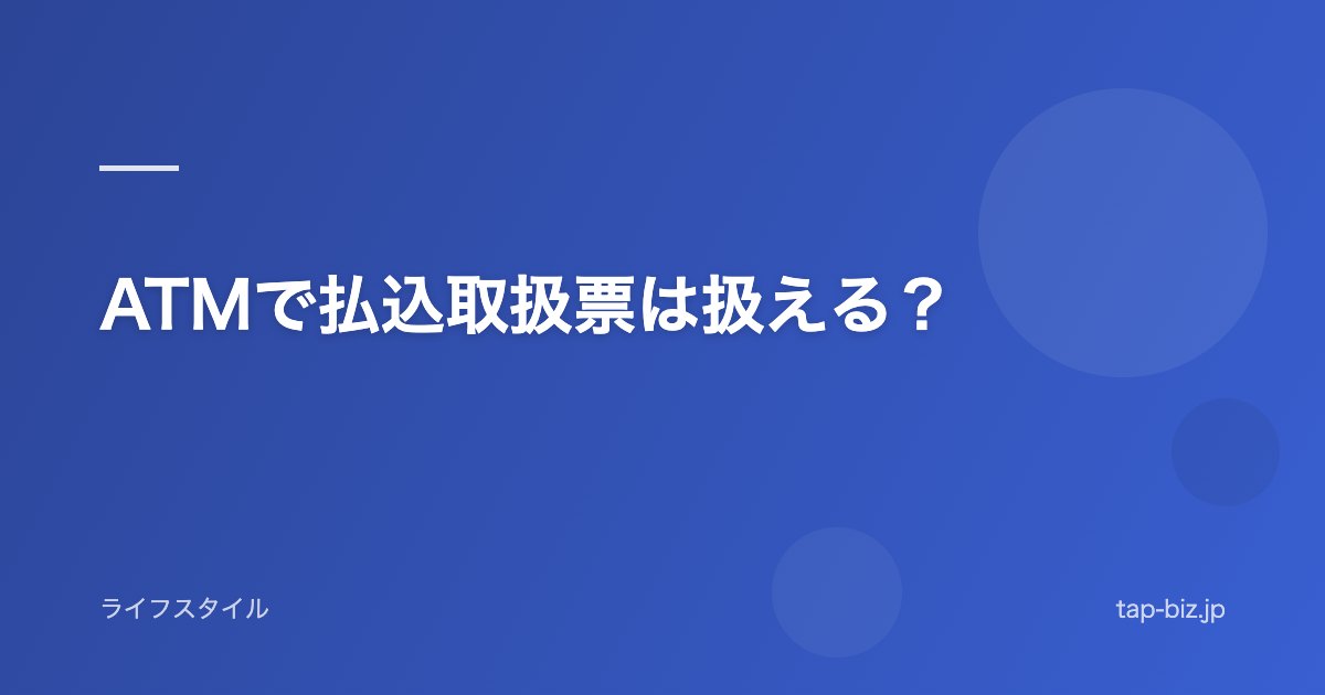ATMで払込取扱票は扱える？