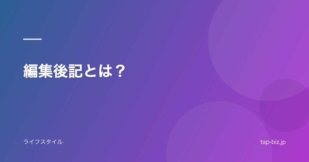 編集後記とは？