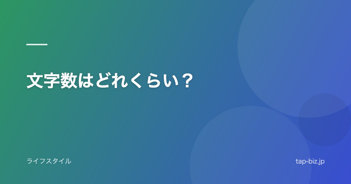 文字数はどれくらい？
