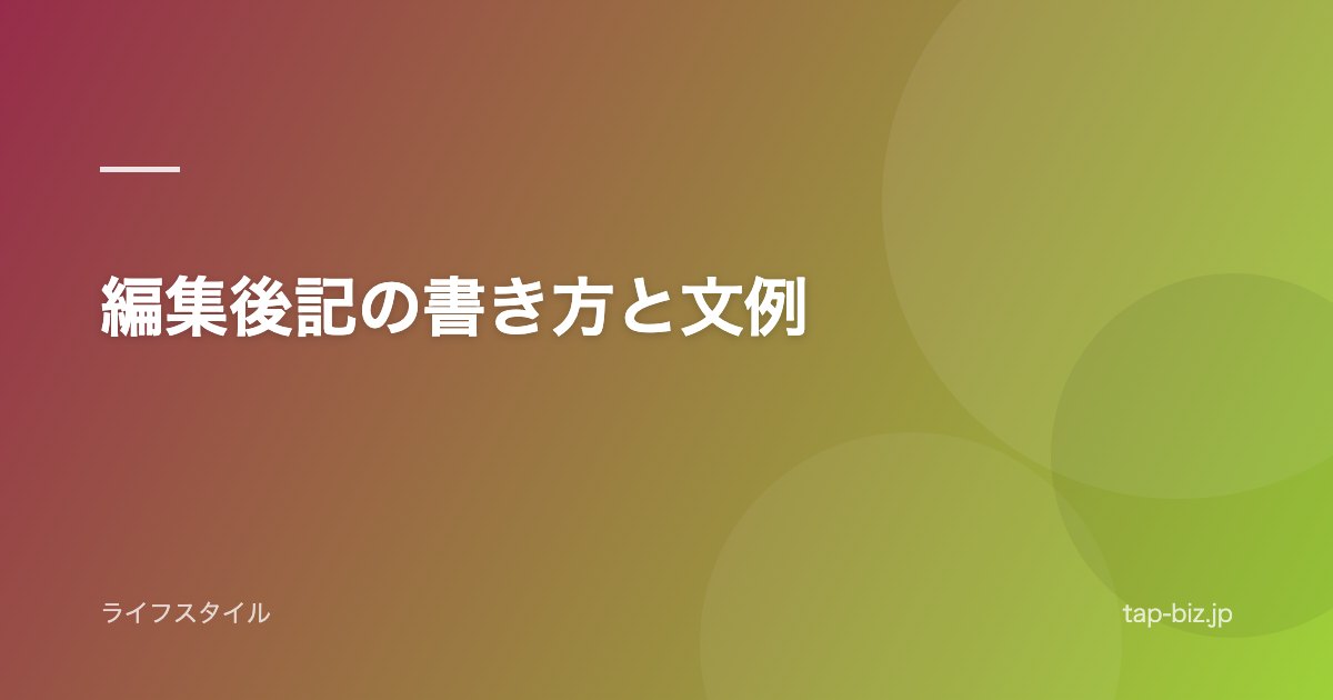 編集後記の書き方と文例