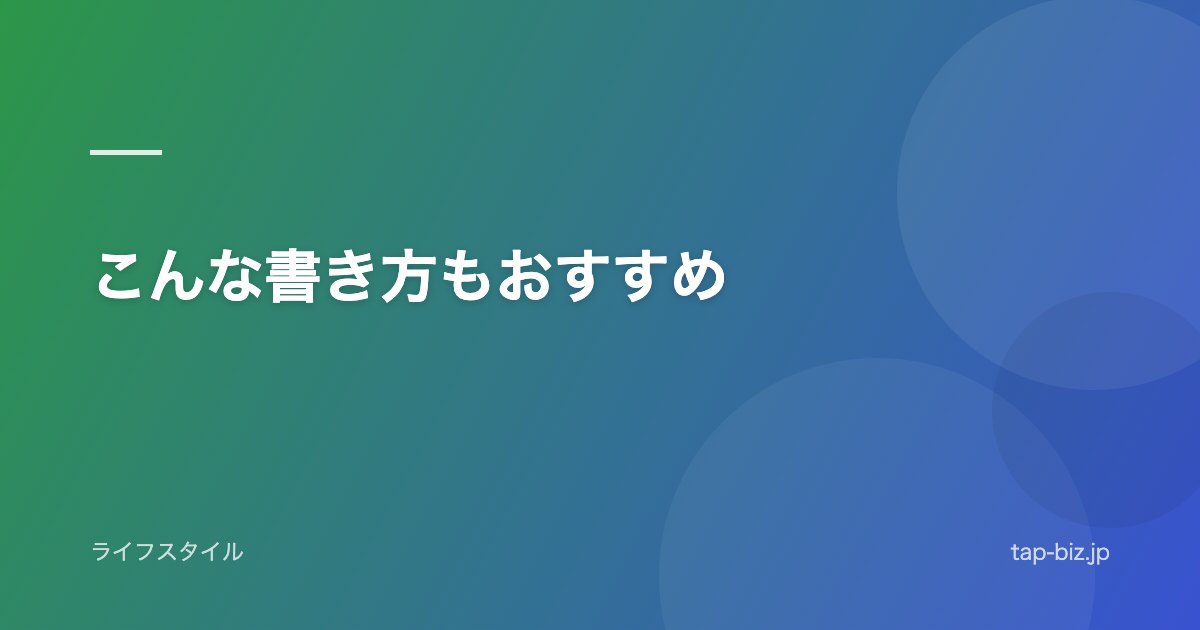 こんな書き方もおすすめ