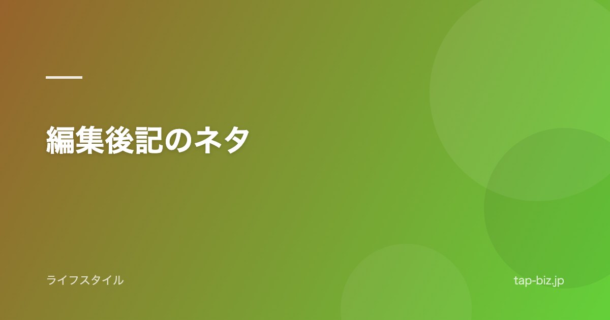 編集後記のネタ