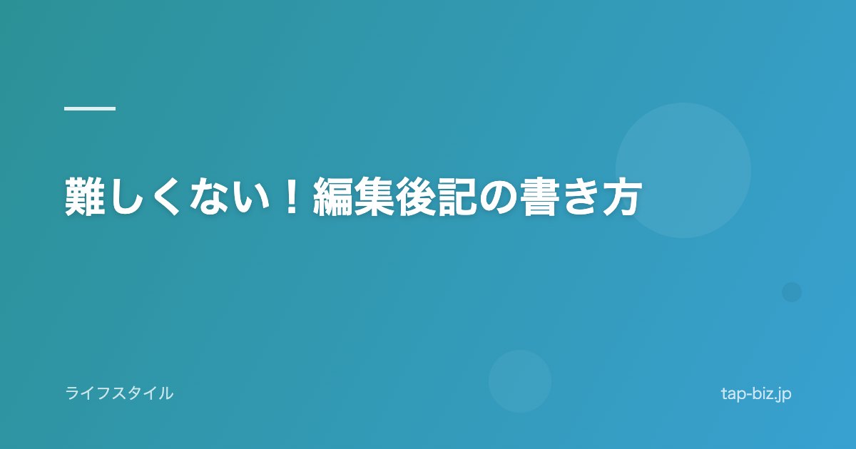 難しくない！編集後記の書き方