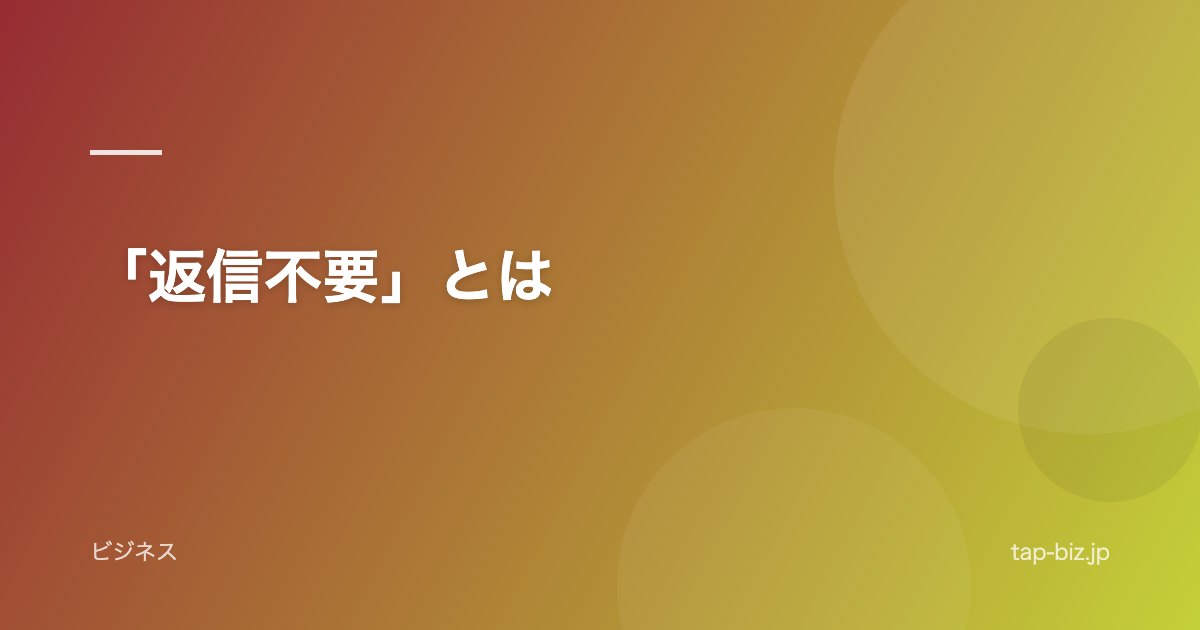 「返信不要」とは