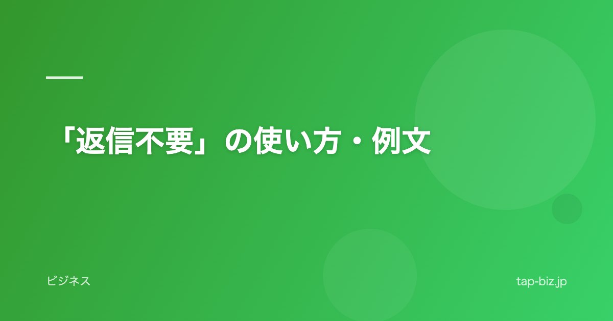 「返信不要」の使い方・例文