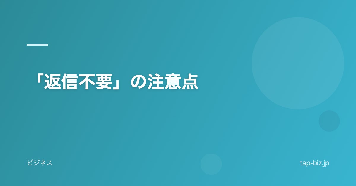 「返信不要」の注意点