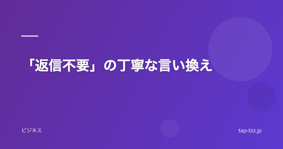 「返信不要」の丁寧な言い換え