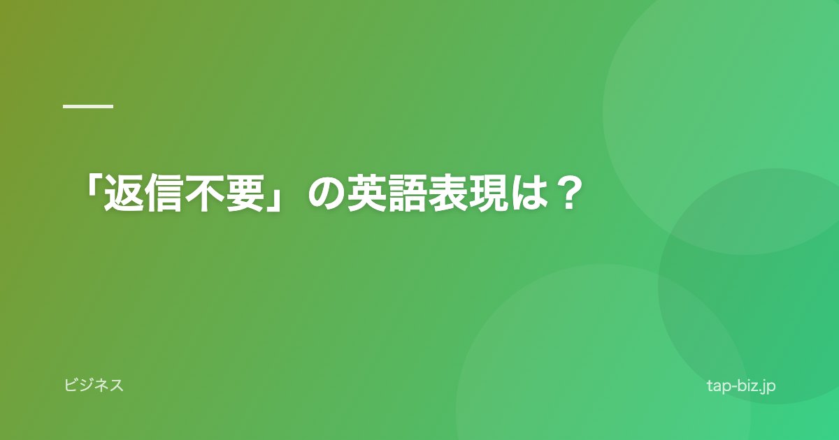 「返信不要」の英語表現は？