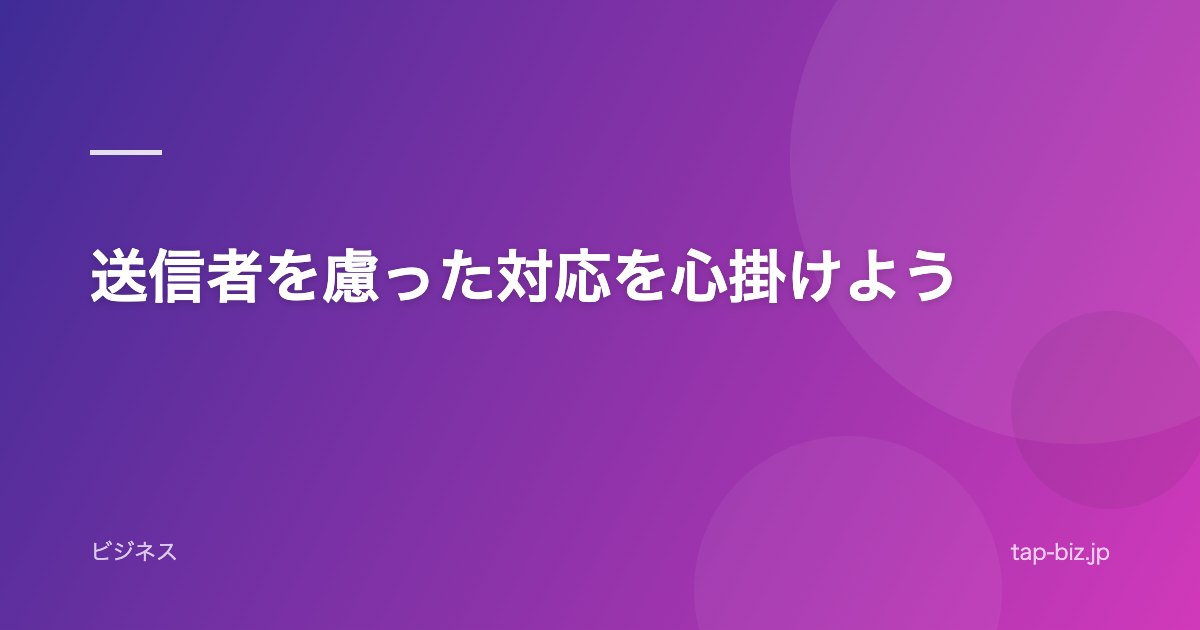 送信者を慮った対応を心掛けよう