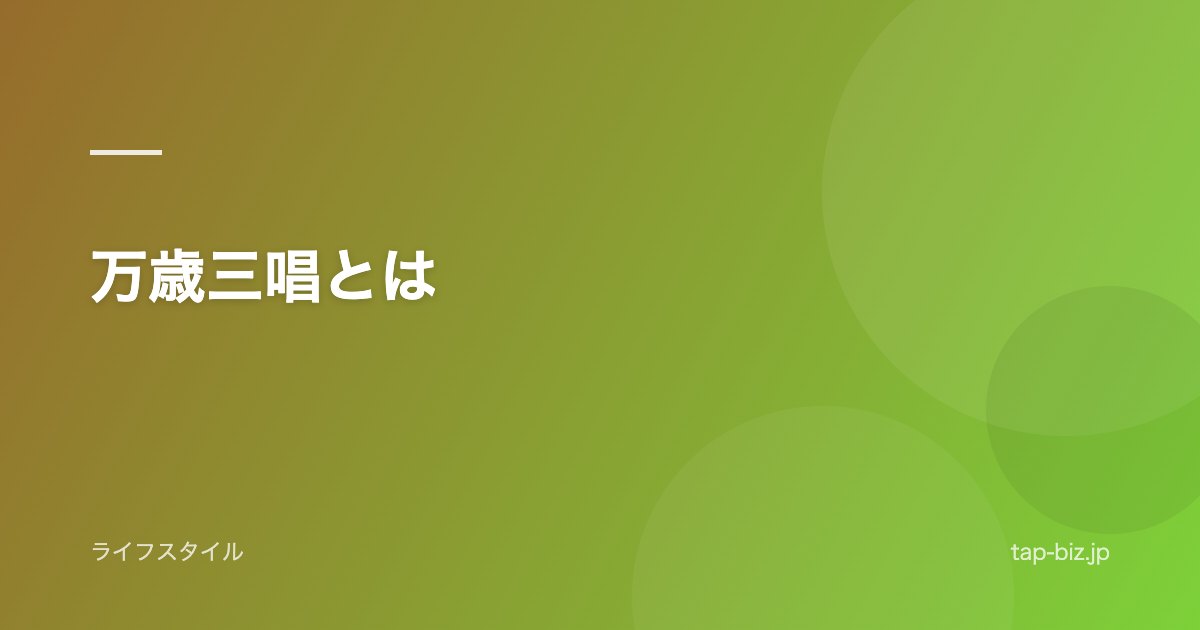 万歳三唱とは