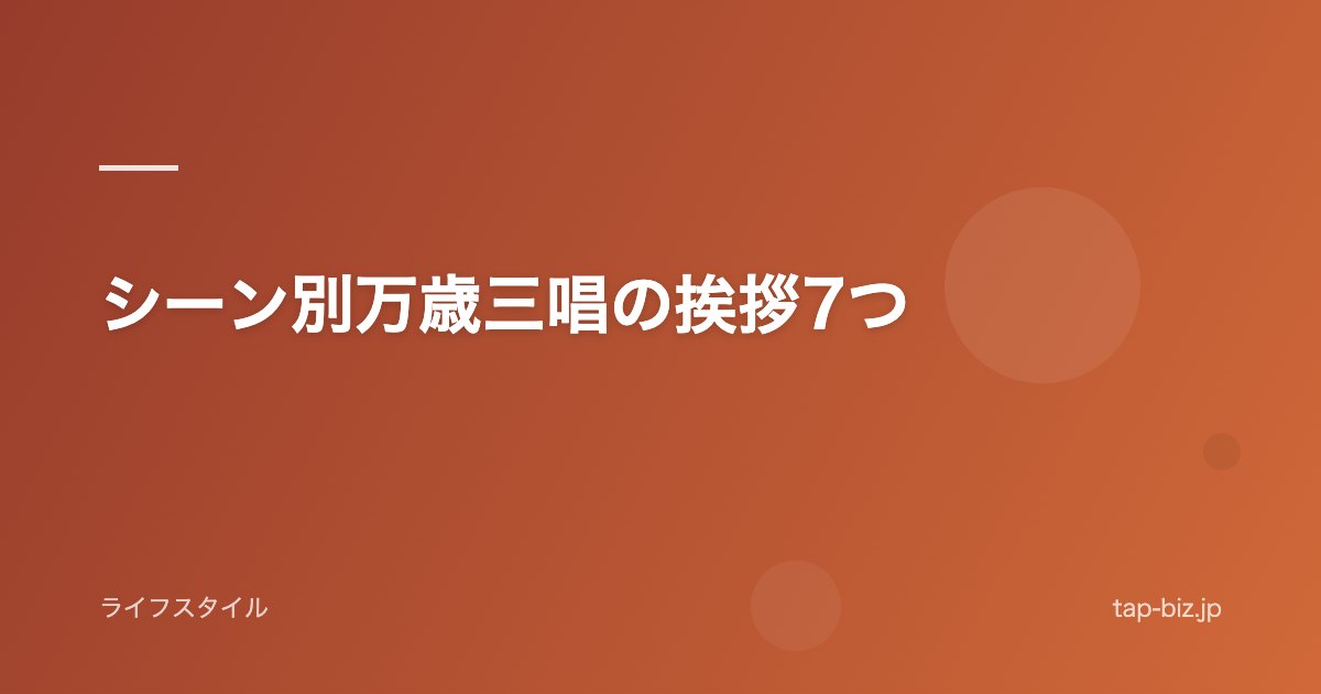 シーン別万歳三唱の挨拶7つ