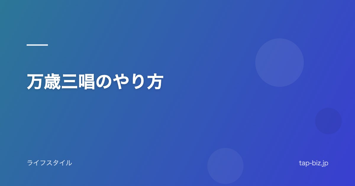 万歳三唱のやり方