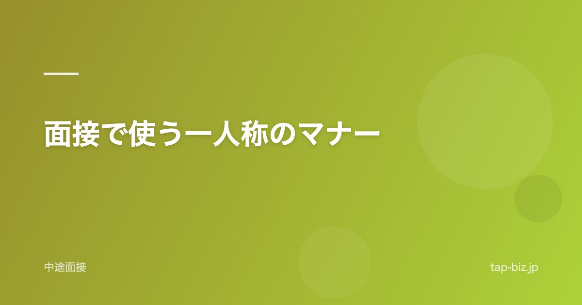 面接で使う一人称のマナー