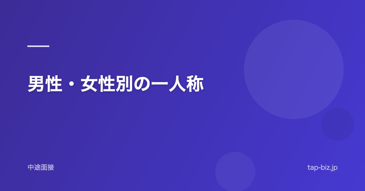 男性・女性別の一人称