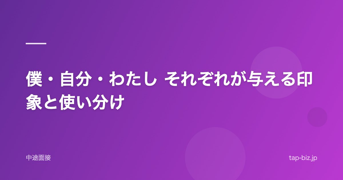 僕・自分・わたし それぞれが与える印象と使い分け