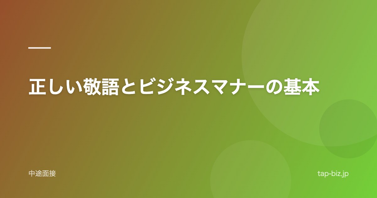 正しい敬語とビジネスマナーの基本
