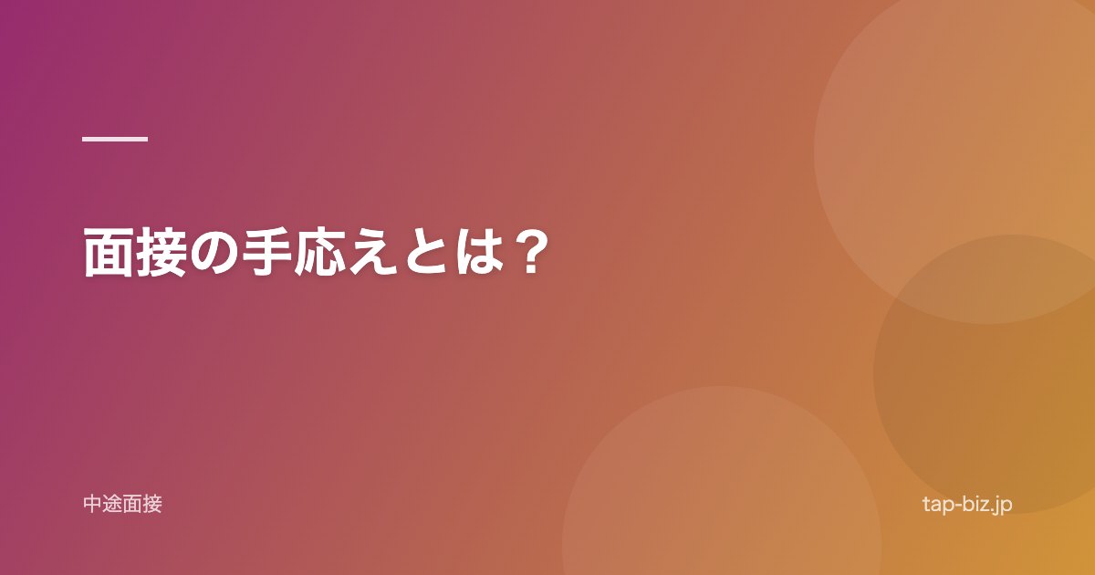 面接の手応えとは？