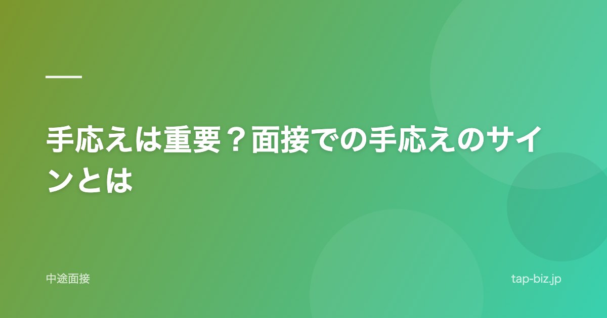 手応えは重要？面接での手応えのサインとは
