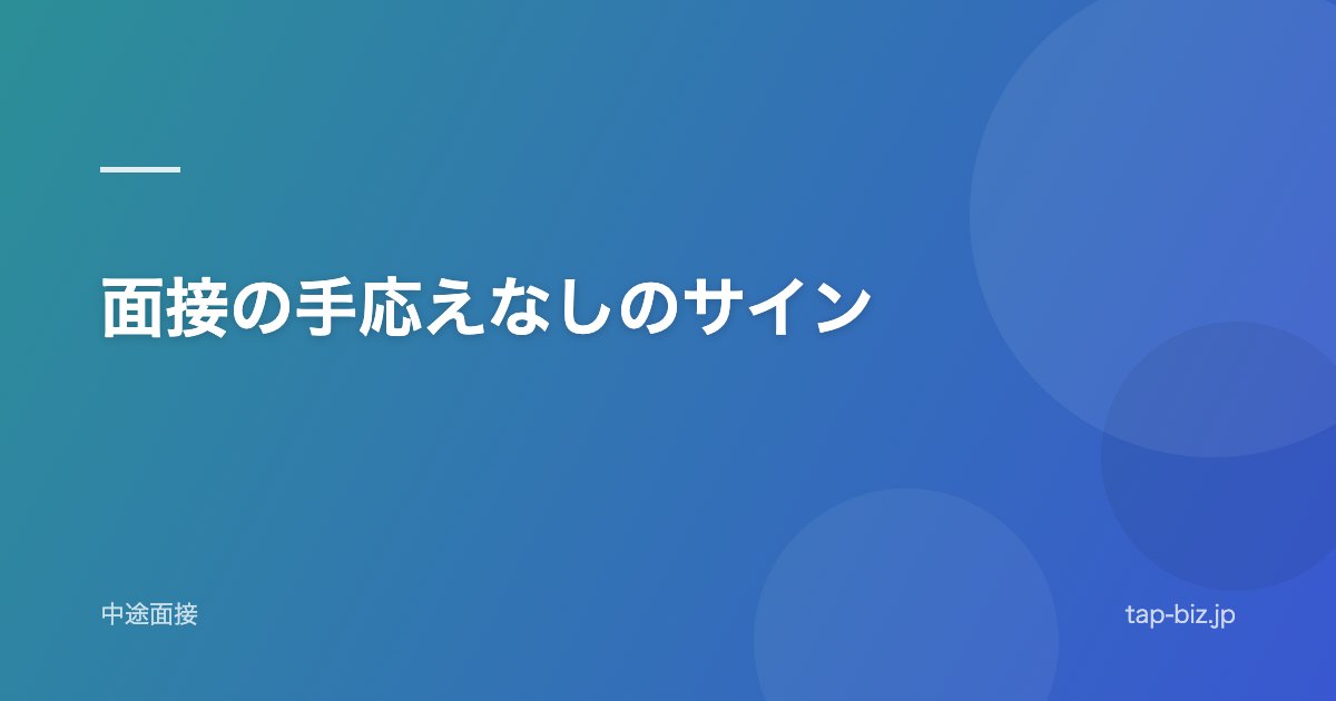 面接の手応えなしのサイン