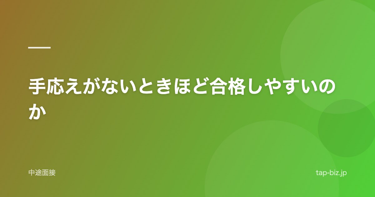 手応えがないときほど合格しやすいのか
