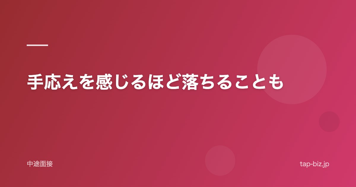 手応えを感じるほど落ちることも