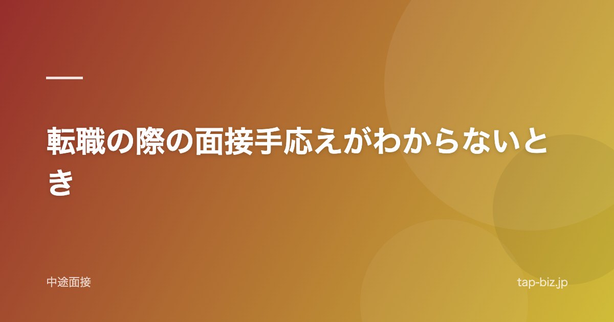 転職の際の面接手応えがわからないとき