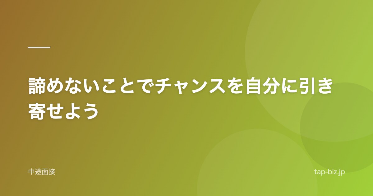 諦めないことでチャンスを自分に引き寄せよう