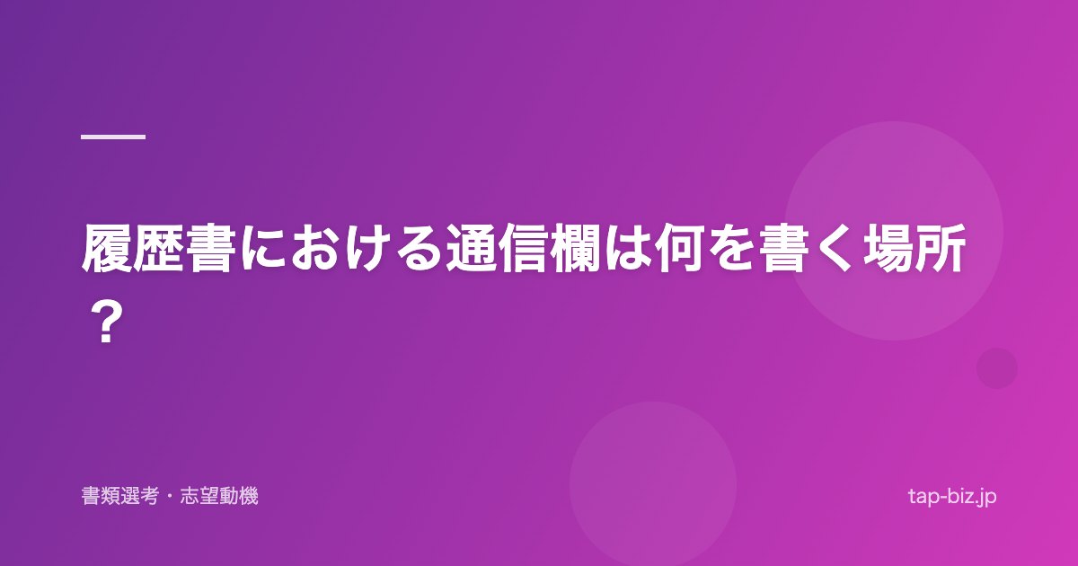 履歴書における通信欄は何を書く場所？