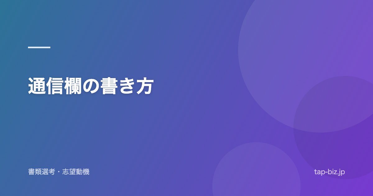 通信欄の書き方