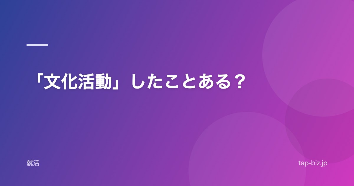 「文化活動」したことある？